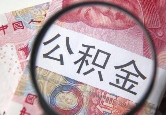 丽水异地公积金销户提取流程（异地公积金注销提取）